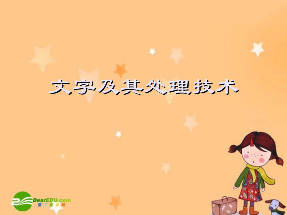 高中信息技术：文字及其处理技术 课件_第1页