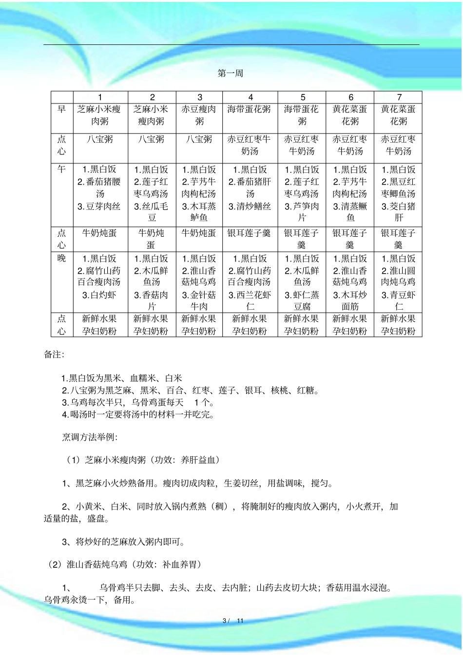 全月子餐食谱表_第3页