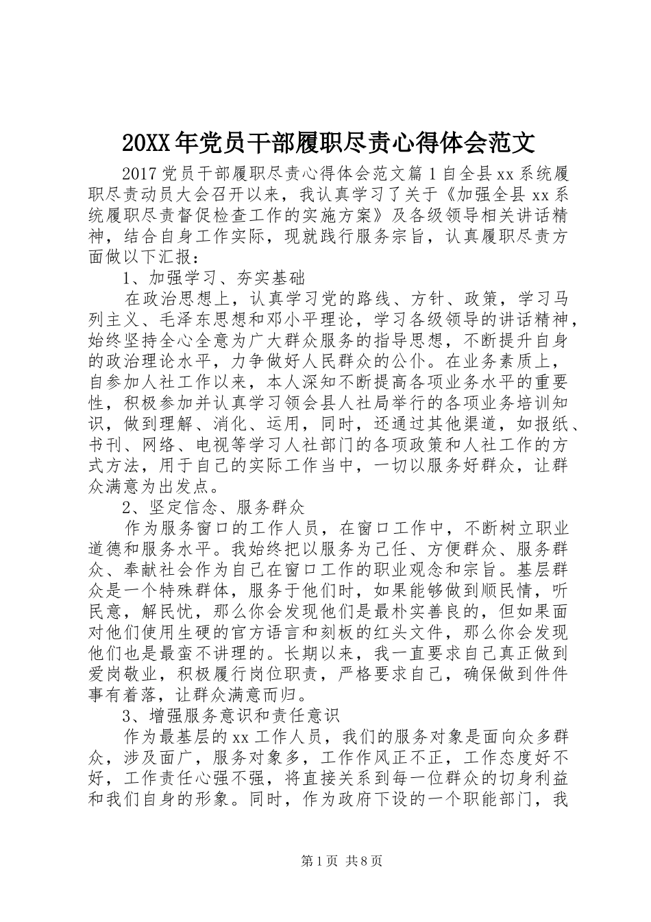 20XX年党员干部履职尽责心得体会范文_第1页