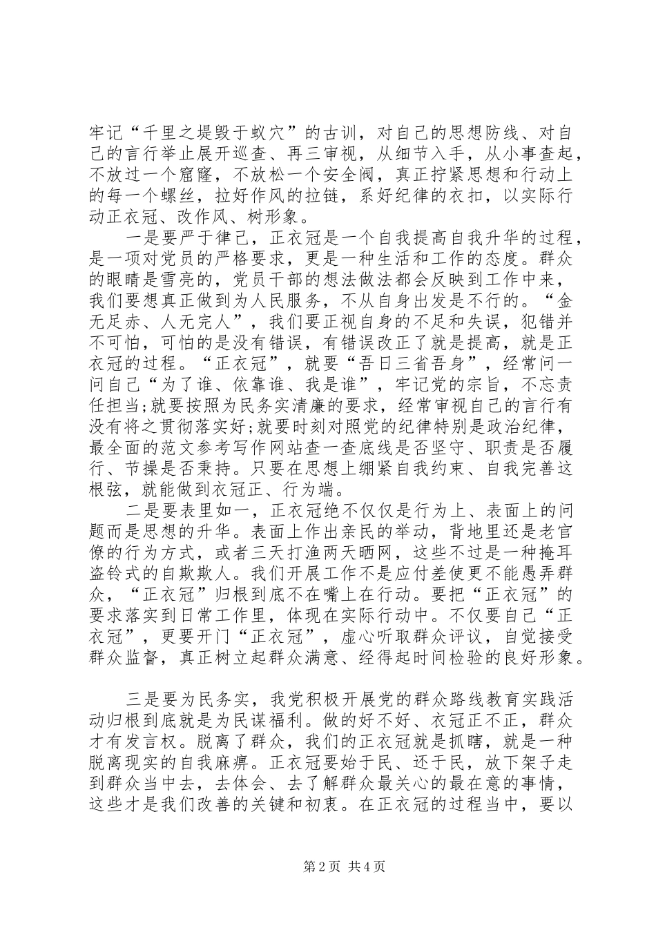 XX年4月学习群众路线精神心得体会范文_第2页