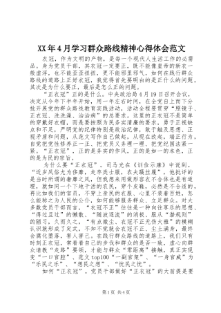XX年4月学习群众路线精神心得体会范文