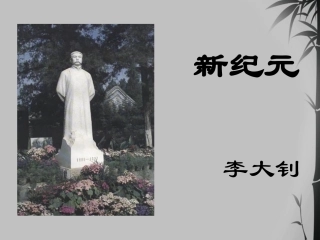 高中语文 (新纪元 )教学课件 新人教版选修(中国现代诗歌散文欣赏) 课件