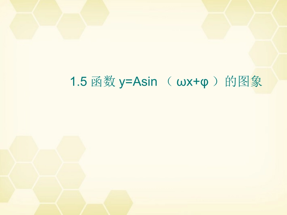 高中数学(函数y=Asin(ωxφ))课件11 新人教A版必修4 课件_第1页
