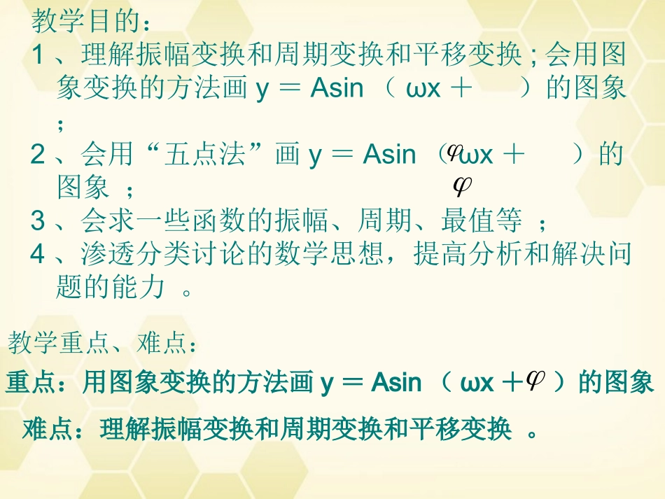 高中数学(函数y=Asin(ωxφ))课件11 新人教A版必修4 课件_第2页