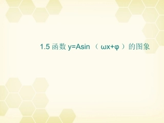 高中数学(函数y=Asin(ωxφ))课件11 新人教A版必修4 课件