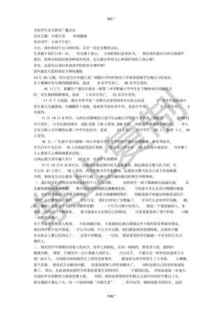 全校学生安全教育广播会议