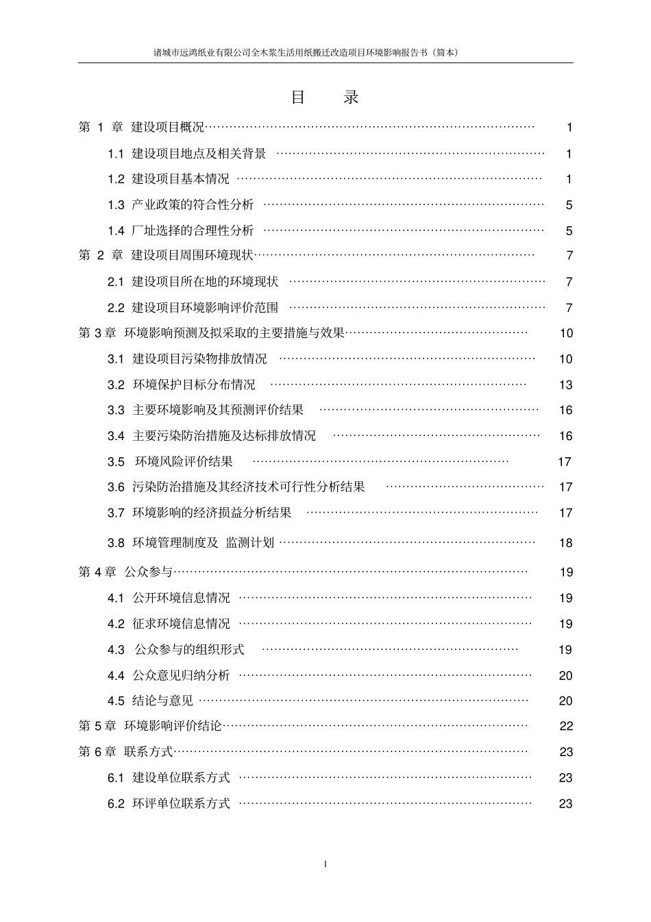 全木浆生活用纸搬迁改造项目环境影响评价情况评价报告书_第2页