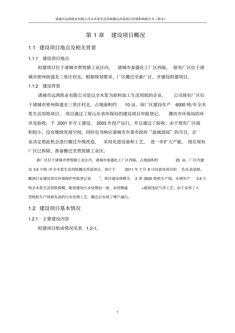 全木浆生活用纸搬迁改造项目环境影响评价情况评价报告书_第3页