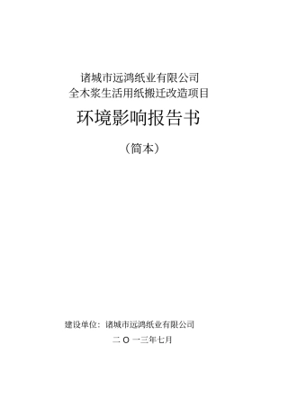 全木浆生活用纸搬迁改造项目环境影响评价情况评价报告书