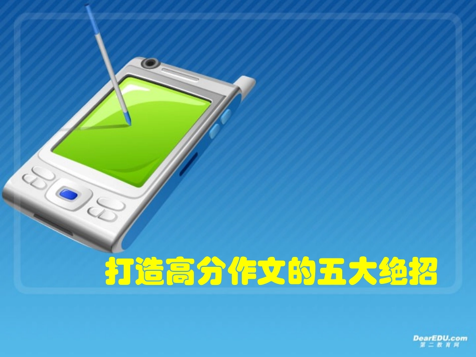 高考复习 打造高分作文的五大绝招 试题_第1页