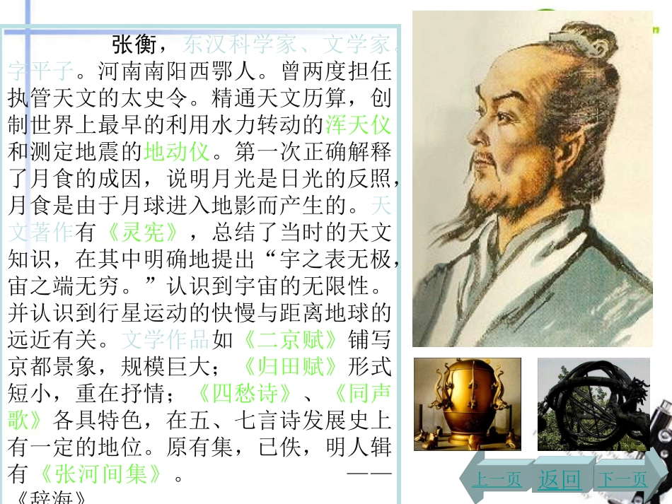 高中语文 第四单元第15课(张衡传)课件(1) 新人教版必修4 课件_第1页