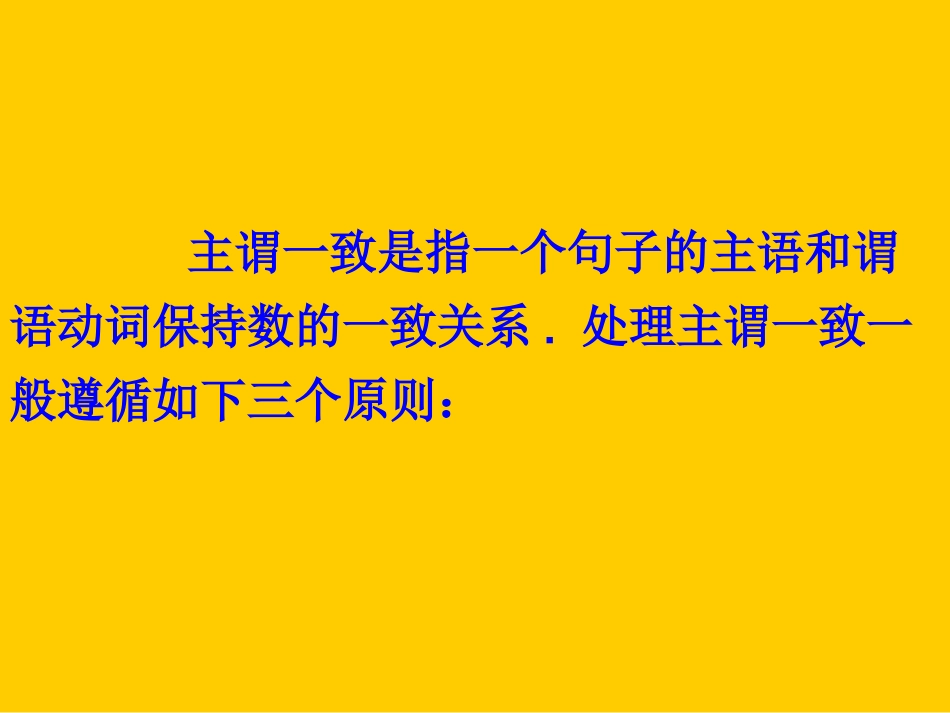 高三英语专题复习 主谓语一致 新课标 人教版 课件_第2页