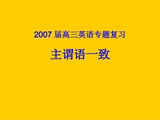 高三英语专题复习 主谓语一致 新课标 人教版 课件