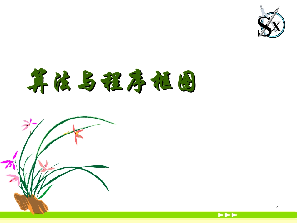 高中数学算法与程序框图课件2 新课标 人教版 必修3A 课件_第1页