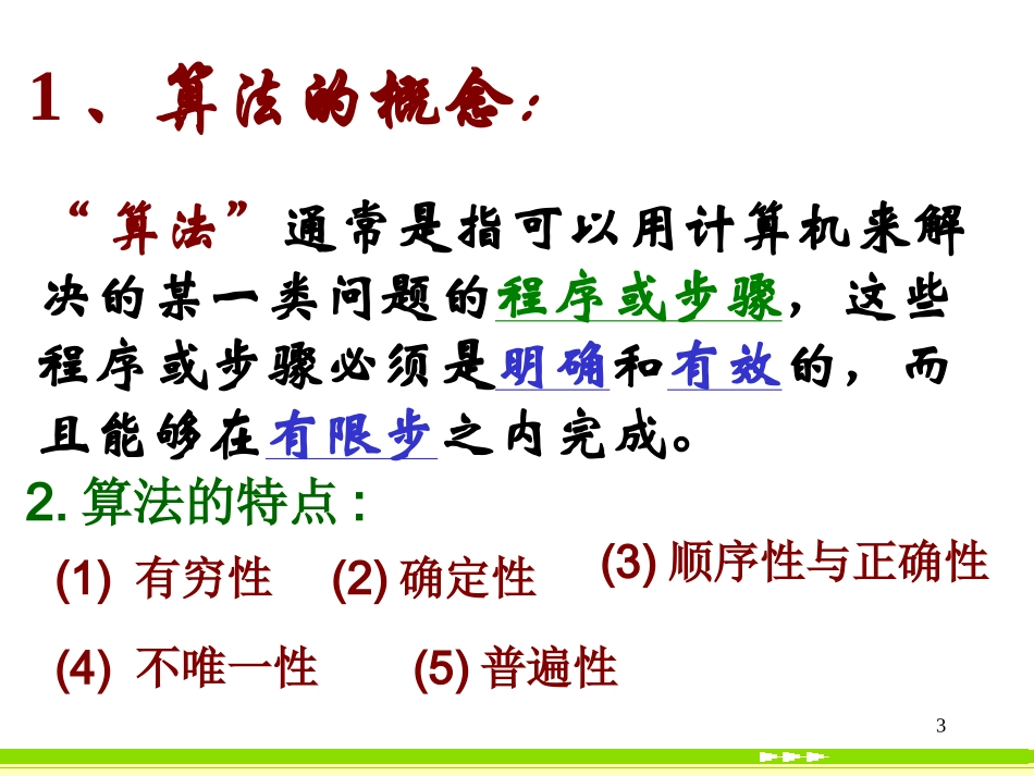高中数学算法与程序框图课件2 新课标 人教版 必修3A 课件_第3页