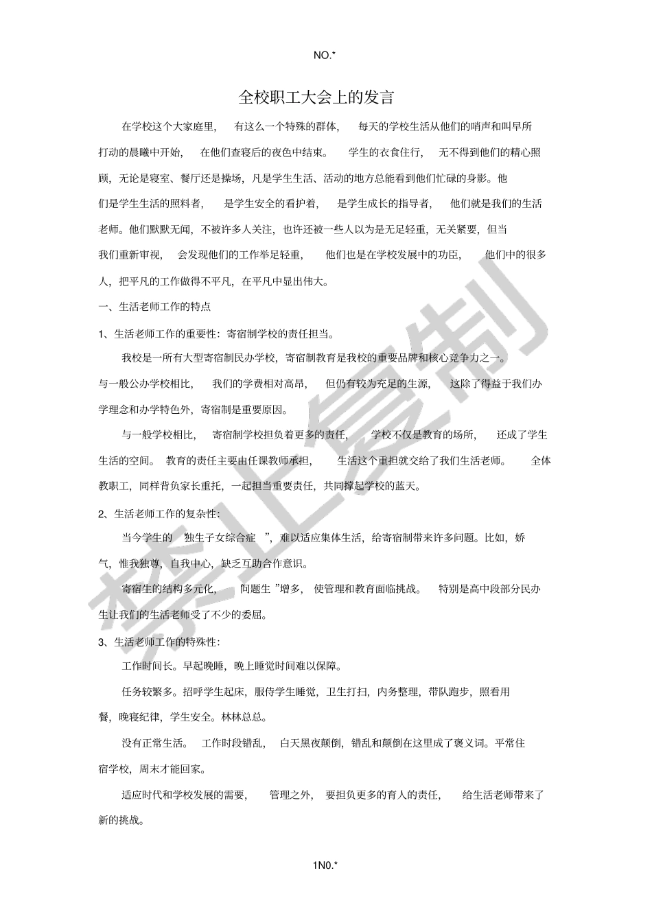 全校职工会议上的发言_第1页