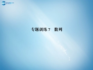 高二数学 专题训练7 数列配套课件