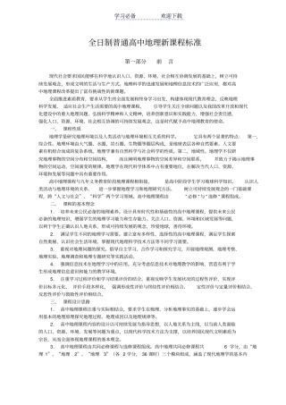 全日制普通高中地理新课程标准