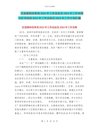 区发展和改革局2024年工作总结及2024年工作安排与区司法局2024年工作总结及2024年工作计划汇编
