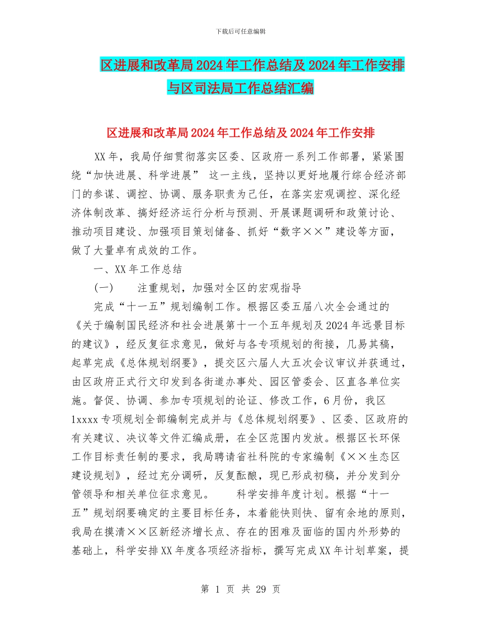 区发展和改革局2024年工作总结及2024年工作安排与区司法局工作总结汇编_第1页