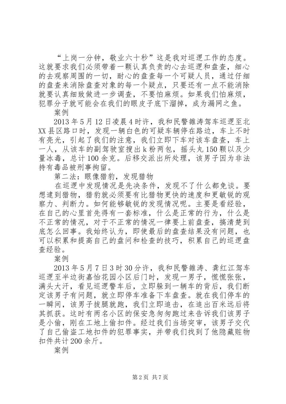 巡逻盘查心得体会_第2页