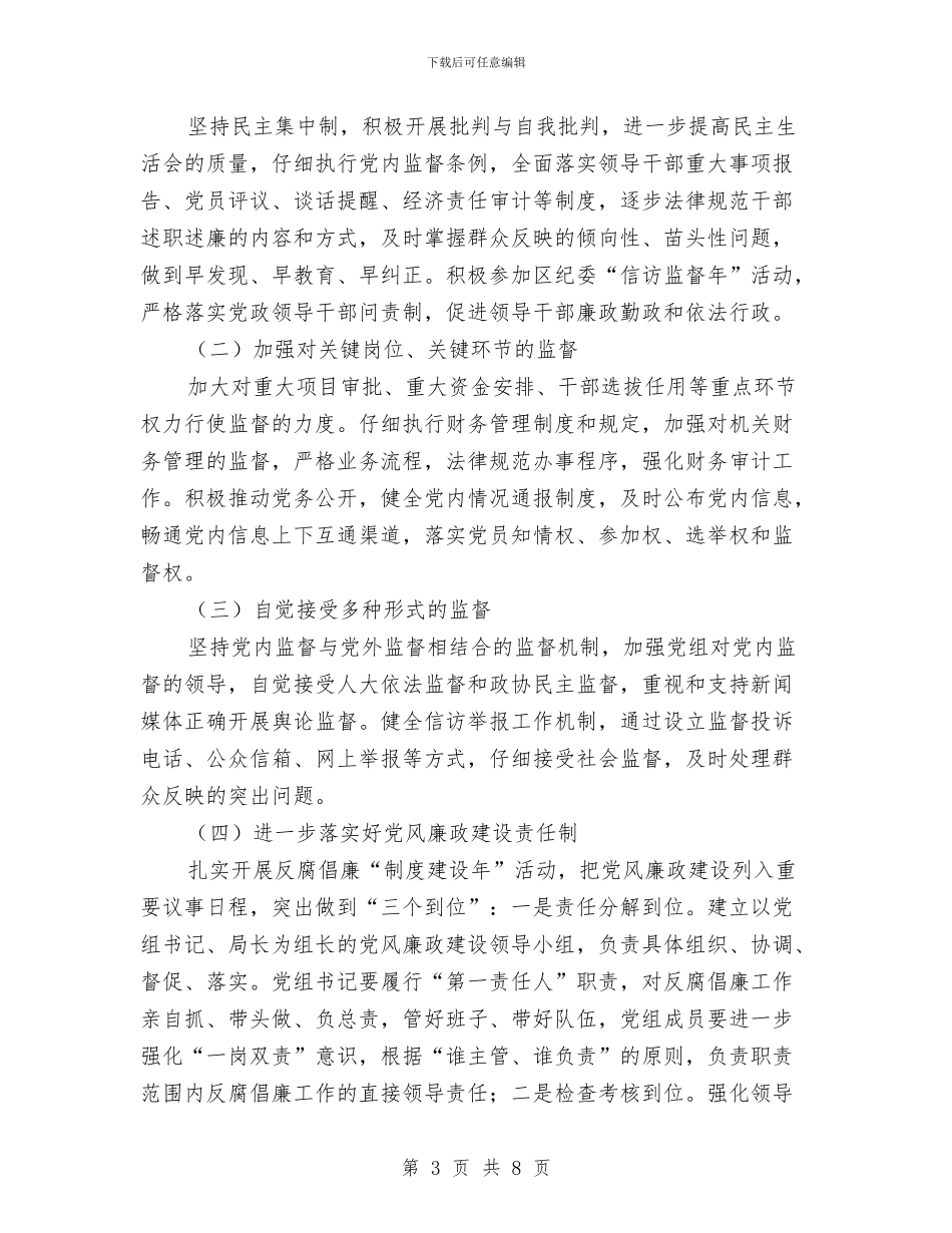 区发改系统反腐倡廉工作指导意见与区司法信息公开情况汇报汇编_第3页