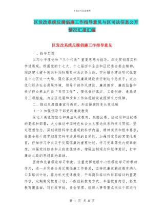 区发改系统反腐倡廉工作指导意见与区司法信息公开情况汇报汇编