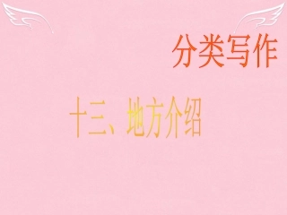 高三英语二轮复习 第二篇 分类写作13 地方介绍课件
