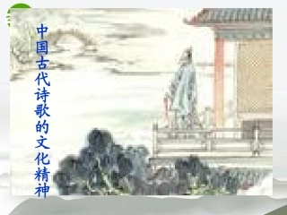 高考语文 中国古代诗歌的文化精神复习课件 新人教版 课件