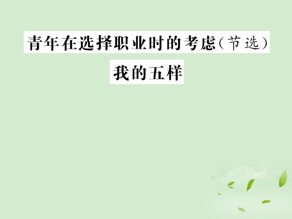 高中语文 132(我的五样)1暑期备课课件 苏教版必修1 课件_第1页