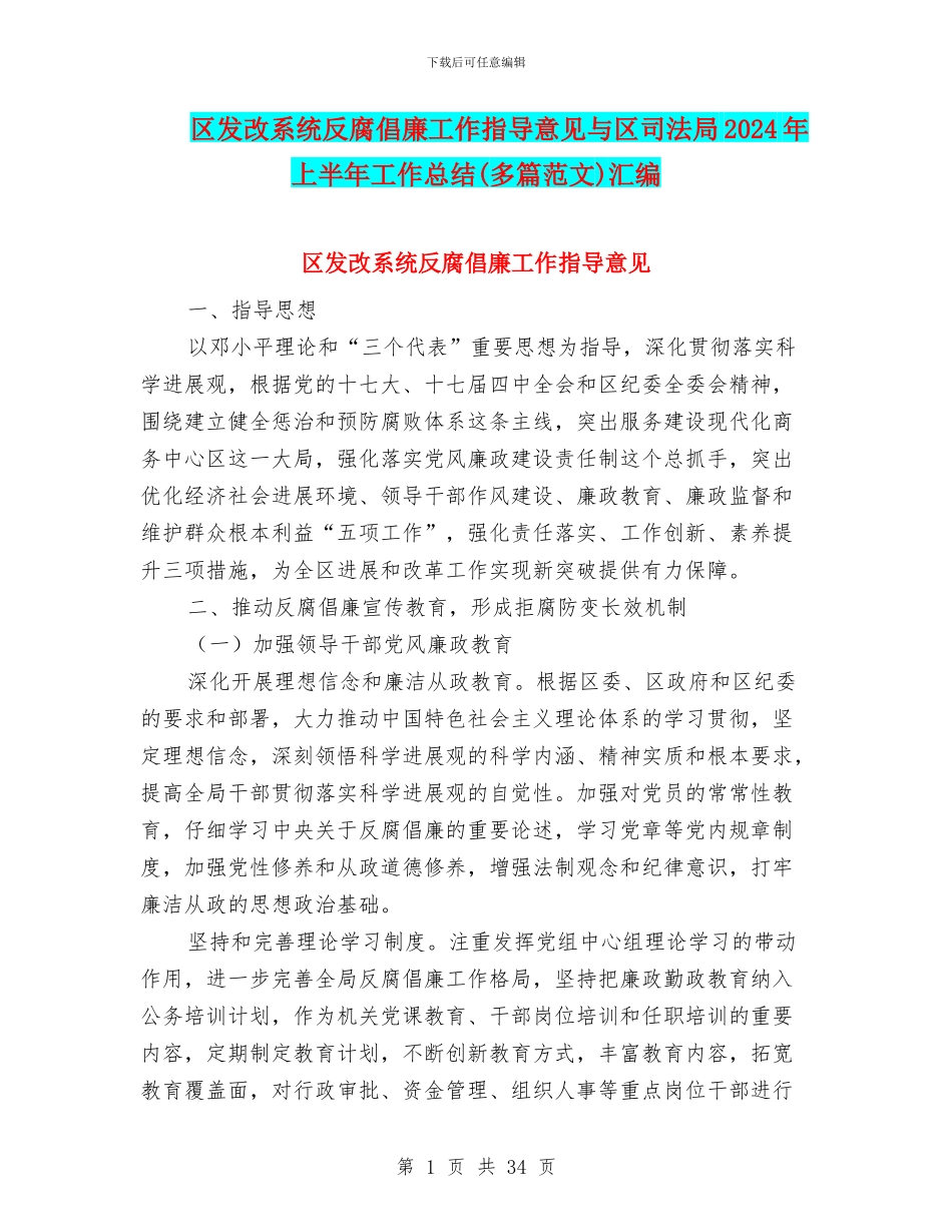区发改系统反腐倡廉工作指导意见与区司法局2024年上半年工作总结汇编_第1页