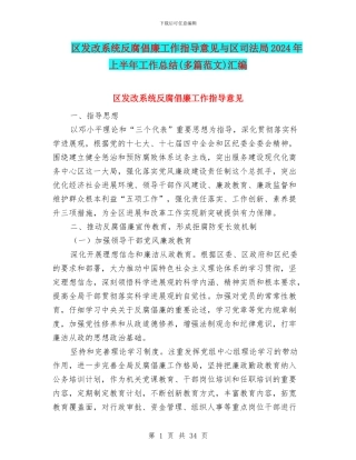 区发改系统反腐倡廉工作指导意见与区司法局2024年上半年工作总结汇编