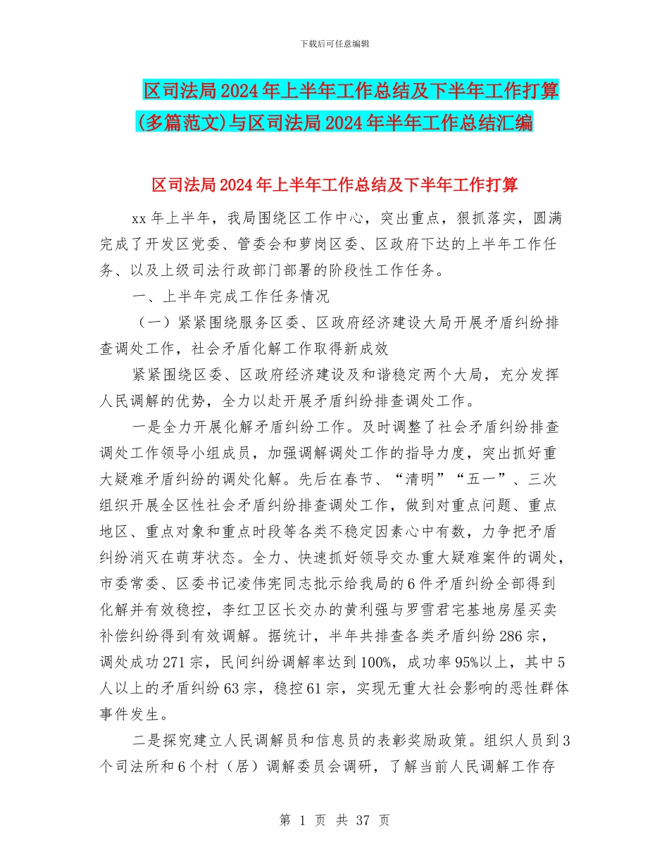 区司法局2024年上半年工作总结及下半年工作打算与区司法局2024年半年工作总结汇编_第1页