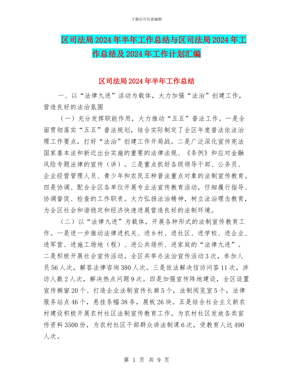 区司法局2024年半年工作总结与区司法局2024年工作总结及2024年工作计划汇编_第1页