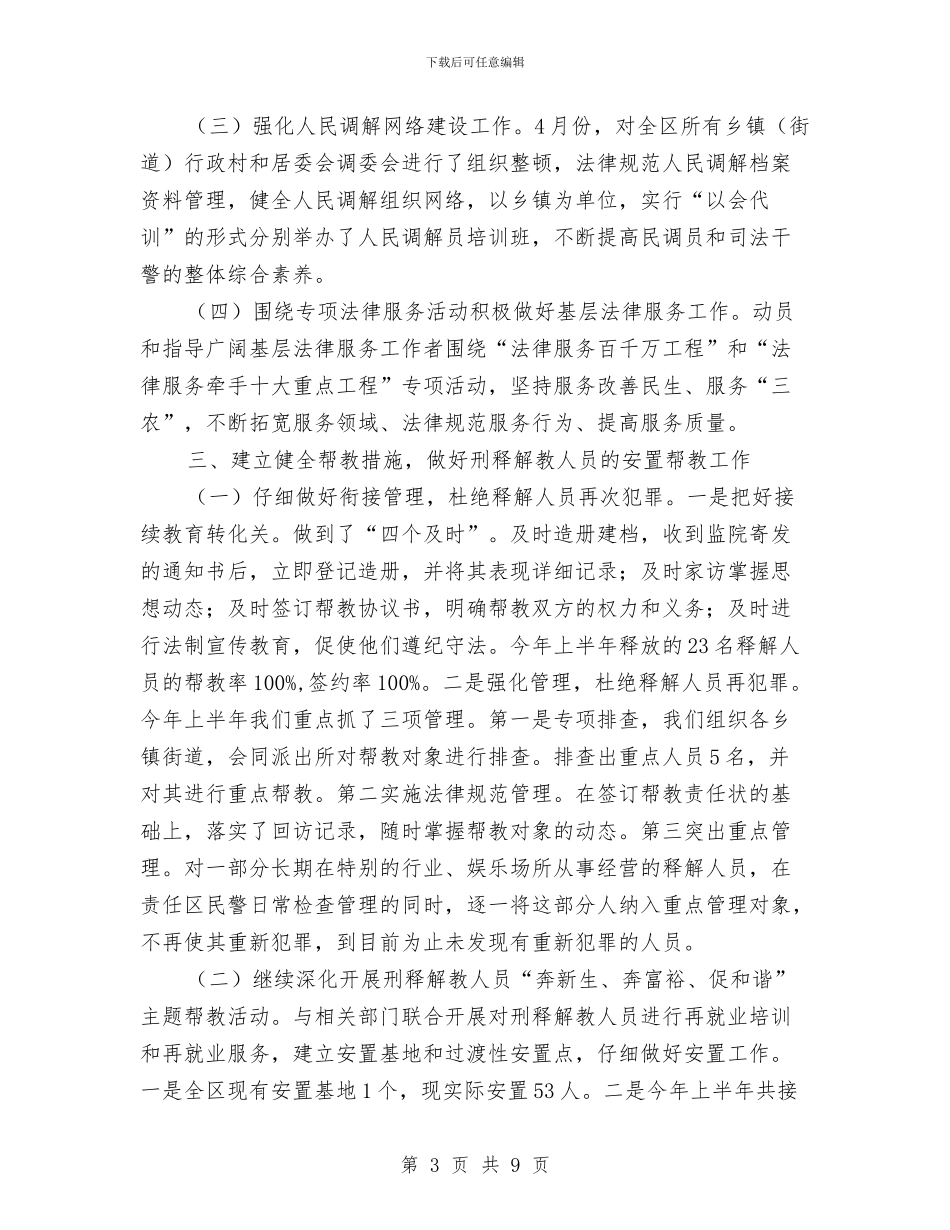 区司法局2024年半年工作总结与区司法局2024年工作总结及2024年工作计划汇编_第3页