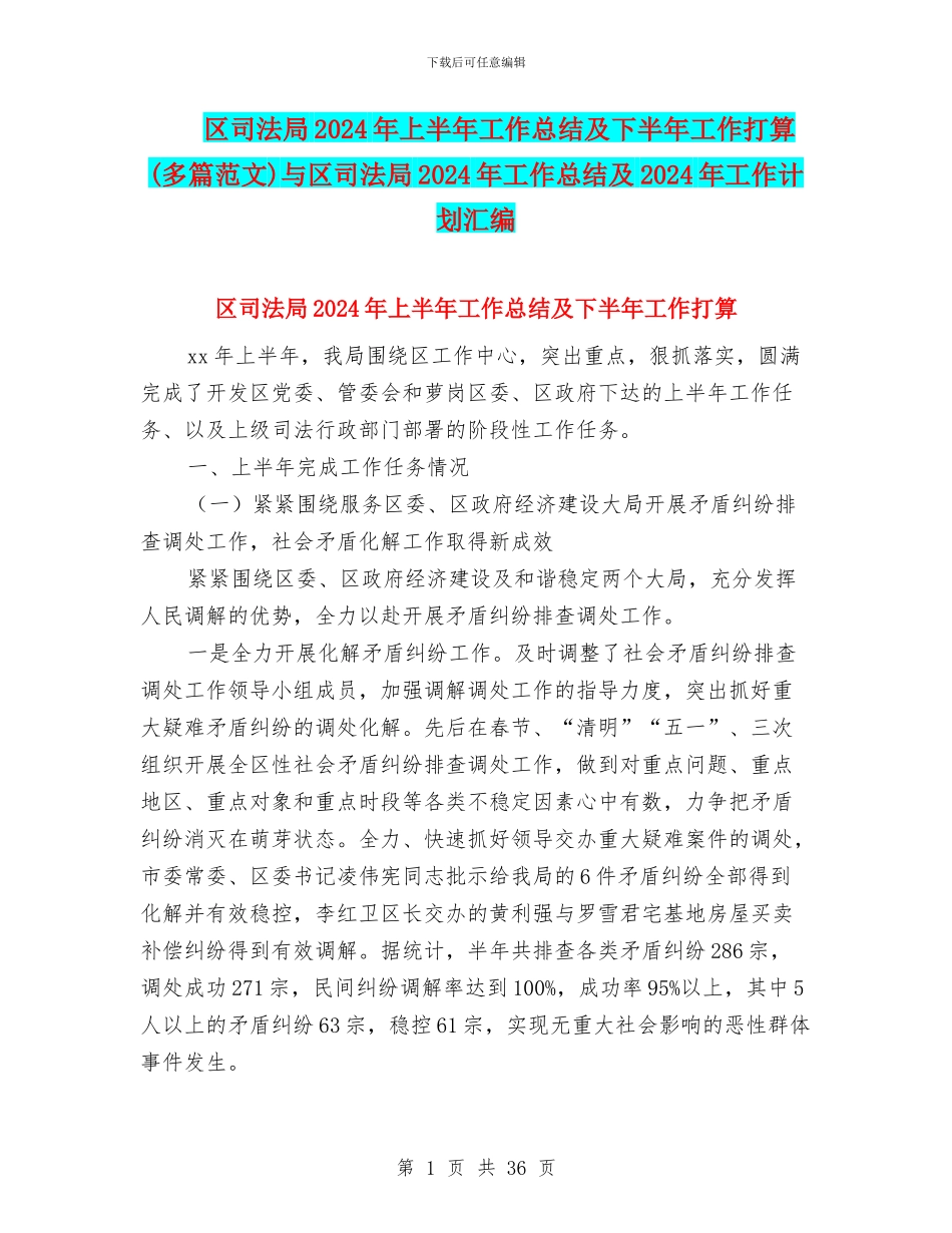 区司法局2024年上半年工作总结及下半年工作打算与区司法局2024年工作总结及2024年工作计划汇编_第1页