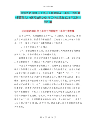 区司法局2024年上半年工作总结及下半年工作打算与区司法局2024年工作总结及2024年工作计划汇编
