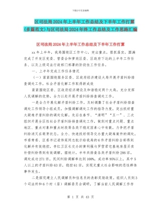 区司法局2024年上半年工作总结及下半年工作打算与区司法局2024年终工作总结及工作思路汇编