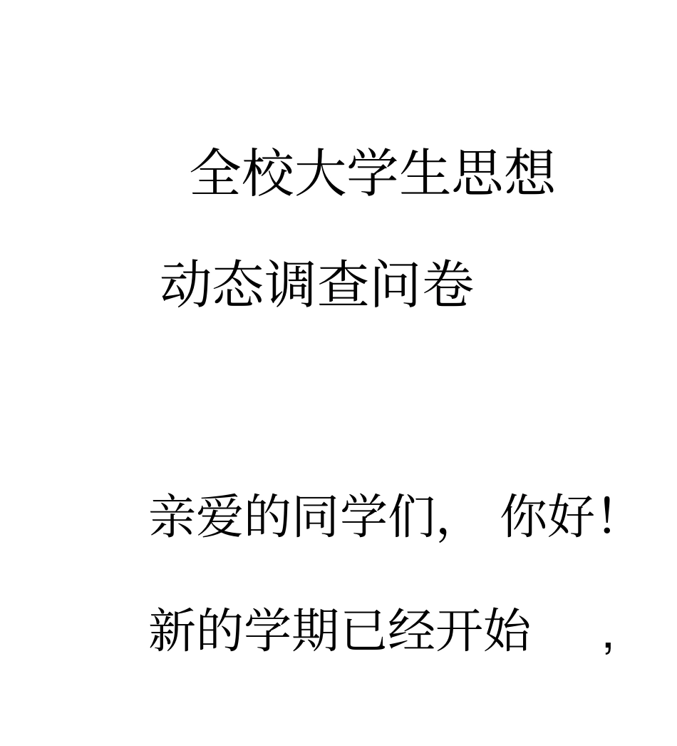 全校大学生思想动态问卷_第1页