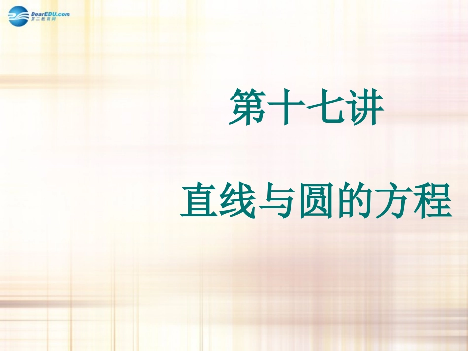 高中数学 直线与圆的方程课件 新人教A版必修2 课件_第1页