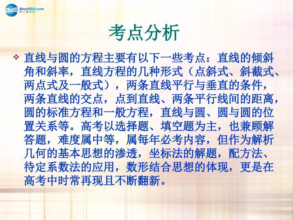 高中数学 直线与圆的方程课件 新人教A版必修2 课件_第2页