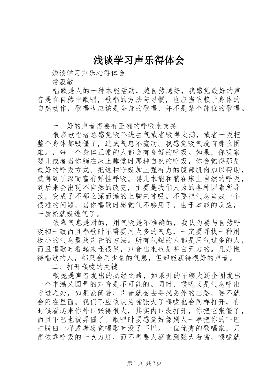 浅谈学习声乐得体会_第1页