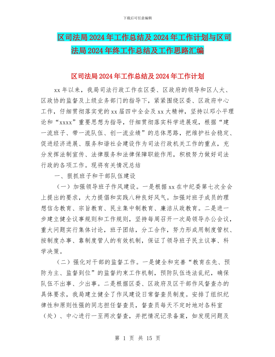区司法局2024年工作总结及2024年工作计划与区司法局2024年终工作总结及工作思路汇编_第1页