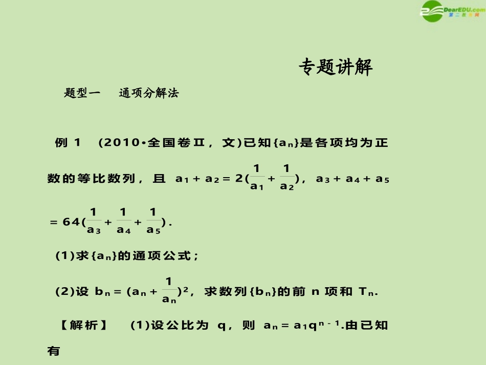 高考数学一轮复习 数列求和调研课件 文 新人教A版 课件_第2页