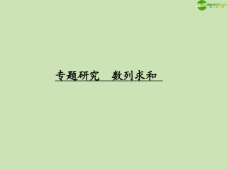 高考数学一轮复习 数列求和调研课件 文 新人教A版 课件