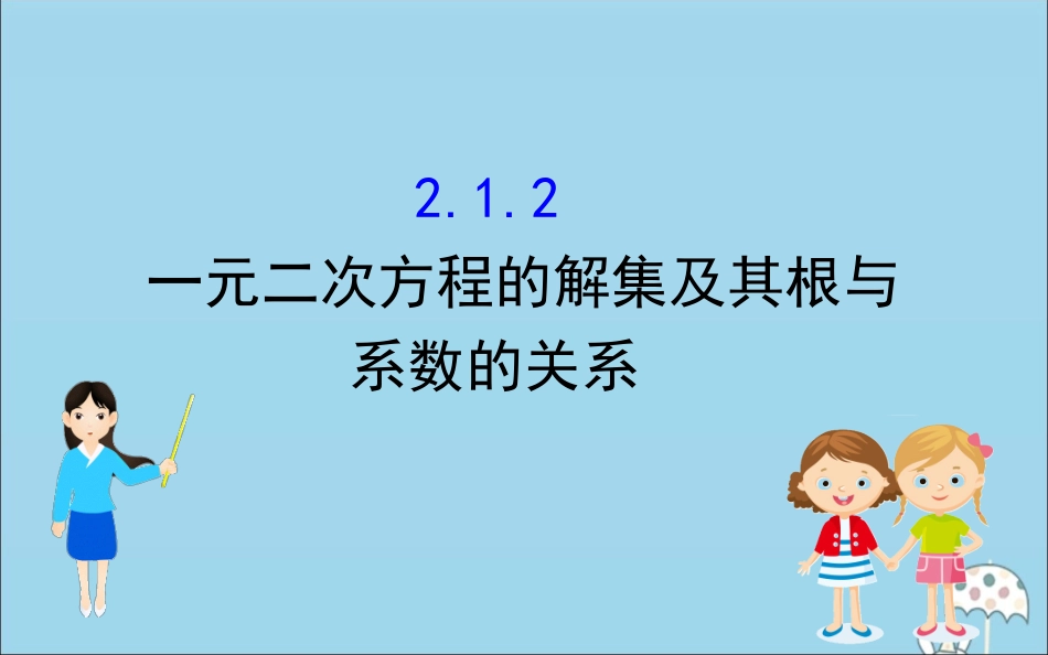 高中数学 第二章 等式与不等式 212 一元二次方程的解集及其根与系数的关系课件 新人教B版必修1 课件_第1页