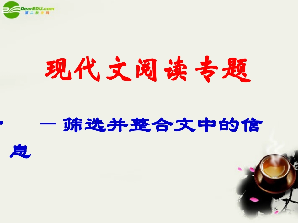 高考语文 现代文阅读专题——筛选并整合文中的信息复习课件 新人教版 课件_第1页