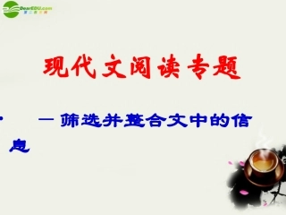 高考语文 现代文阅读专题——筛选并整合文中的信息复习课件 新人教版 课件