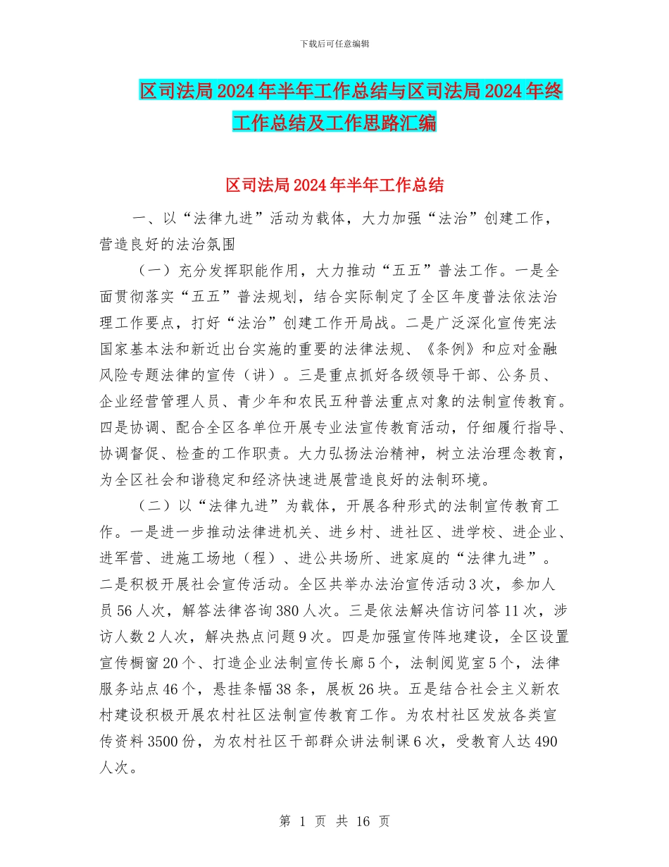 区司法局2024年半年工作总结与区司法局2024年终工作总结及工作思路汇编_第1页