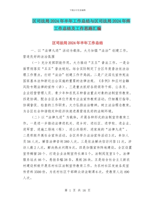区司法局2024年半年工作总结与区司法局2024年终工作总结及工作思路汇编